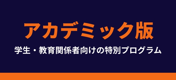 アカデミック版（学生・教育関係者向けの特別プログラム）