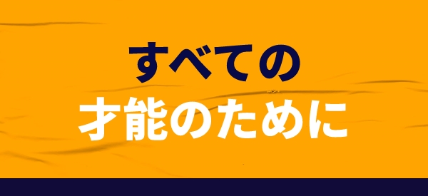 すべての才能のために