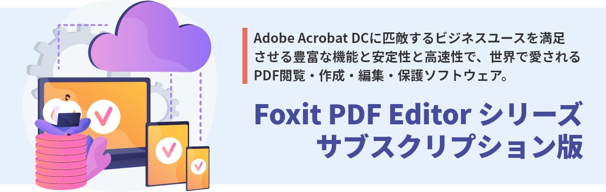 Foxit PDF Editor シリーズ サブスクリプション版