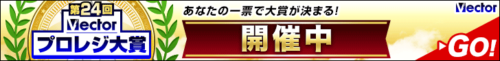 第24回Vectorプロレジ大賞 開催中