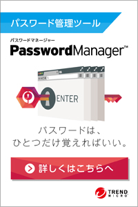パスワードは、ひとつだけ覚えればいい。パスワードマネージャー™